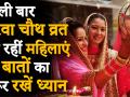 Karwa Chauth Date Puja Vidhi Video: पहली बार करवा चौथ व्रत रख रही महिलाएं, ऐसे करें पूजा - Hindi News | Karwa Chauth Date 2019, Karwa Chauth Video, Puja Vidhi Video, karwa chauth kaise manate hai, story of karwa chauth in hindi video, karva chauth thali video | Latest spirituality Videos at Lokmatnews.in