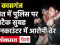 UP: Kasganj हत्याकांड का एक आरोपी Encounter में ढेर, शराब माफियाओं के हमले में हुई थी सिपाही की मौत - Hindi News | UP: An accused in the Kasganj murder case was killed in the Encounter, a soldier was killed in an attack by liquor mafia | Latest crime Videos at Lokmatnews.in