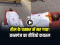 VIDEO: रील के चक्कर में मर गया!... कासगंज में कफन ओढ़कर सड़क पर लेटा युवक, देखें वायरल वीडियो - Hindi News | Kasganj Viral video man lay down on the road for viral reel | Latest weird News at Lokmatnews.in