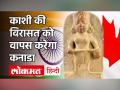 बनारस से 100 साल पहले चुराई गई थी देवी अन्नपूर्णा मूर्ति, अब वापस करेगा कनाडा - Hindi News | Goddess Annapurna idol that was stolen from Benares 100 years ago, will now return to Canada | Latest india Videos at Lokmatnews.in