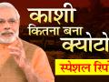 काशी कितना बना क्योटो? बनारस वालों ने बयां की हकीकत, देखें स्पेशल रिपोर्ट - Hindi News | PM Narendra Modi's Lok Sabha Constituency Varanasi is how far to be Kyoto from Kashi, Here is a Ground Zero Report | Latest india Videos at Lokmatnews.in