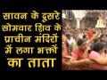 वाराणसीः सावन के सोमवार पर काशी विश्वनाथ मंदिर में उमड़े श्रद्धालु - Hindi News | Devotees at kashi vishvanath temple varanasi in sawan month | Latest india Videos at Lokmatnews.in