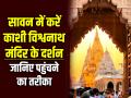Kashi Vishwanath Temple: सावन में कैसे पहुंचे काशी विश्वनाथ, मंदिर दर्शन और पूजा-आरती का समय - Hindi News | Kashi Vishwanath Temple how to reach kashi Pooja Darshan Details Sugam Booking Live Schedule Route Tickets tours Sawan In Kashi baba bhole varanasi up see video | Latest spirituality News at Lokmatnews.in