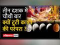 तीन दशक में चौथी बार टूटी काशी की परंपरा, दिन में हुई गंगा आरती - Hindi News | Kashi's tradition broken for the fourth time in three decades, Ganga Aarti took place during the day | Latest india Videos at Lokmatnews.in