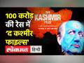 अब 100 करोड़ की रेस में ‘द कश्मीर फाइल्स' - Hindi News | The Kashmir Files Box Office Collection inching towards 100 crore | Latest india Videos at Lokmatnews.in
