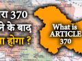 जम्मू-कश्मीर से आर्टिकल 370 हटने के बाद अब क्या होगा? - Hindi News | what is article 370 and how it affects if revoking from Jammu and Kashmir | Latest india Videos at Lokmatnews.in