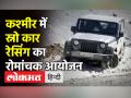 Kashmir में स्नो कार रेसिंग का रोमांच जारी - Hindi News | Kashmir off Road Organises Snow Car Racing | Latest india Videos at Lokmatnews.in