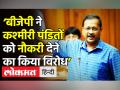 ‘BJP ने Kashmiri Pandits को नौकरी का किया विरोध’ - Hindi News | 'BJP opposed employment to Kashmiri Pandits in Delhi' | Latest india Videos at Lokmatnews.in