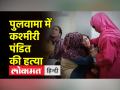 पुलवामा में कश्मीरी पंडित की गोली मारकर हत्या - Hindi News | Kashmiri Pandit shot dead in Pulwama | Latest india Videos at Lokmatnews.in
