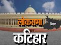 Katihar Lok Sabha seat: कटिहार सीट पर अब तक हुए 17 लोकसभा चुनाव, भगवान श्रीकृष्ण और महात्मा गांधी भी आएं, जानें क्या है इतिहास और समीकरण - Hindi News | Katihar Lok Sabha seat 2024 bihar 17 elections held Lord Shri Krishna and Mahatma Gandhi also came know what is history and equation | Latest india News at Lokmatnews.in