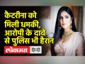 कैटरीना को धमकी देने वाले ने किया ये दावा, पुलिस भी हैरान - Hindi News | Katrina Kaif-Vicky Kaushal get death threats | Latest bollywood Videos at Lokmatnews.in