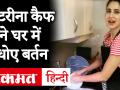Corona Virus के चलते Self Isolation में Katrina Kaif का बर्तन धोते हुए Video Viral - Hindi News | Katrina Kaif Self Isolation | Latest bollywood Videos at Lokmatnews.in