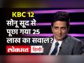 KBC 12 में सोनू सूद से पूछा गया 25 लाख का सवाल, क्या आपको पता है इसका सही जवाब ? - Hindi News | Sonu Sood in Karamveer Special Episode at KBC 12 | Latest television Videos at Lokmatnews.in