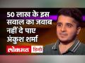 50 लाख के इस सवाल का जवाब नहीं दे पाए अंकुश शर्मा - Hindi News | KBC 12 Ankush Sharma 50 Lakh Question | Latest television Videos at Lokmatnews.in