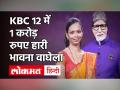 KBC 12 में 1 करोड़ रुपए हारी भावना वाघेला, क्या आपको पता है इसका सही जवाब ? - Hindi News | KBC 12 1 crore question Bhawna Waghela | Latest television Videos at Lokmatnews.in
