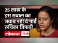 25 लाख के इस सवाल का जवाब नहीं दे पाईं रुचिका त्रिपाठी - Hindi News | Kaun Banega Crorepati Full Episode Today | Latest television Videos at Lokmatnews.in