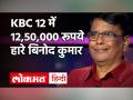 KBC 12: KBC 12 में 12, 50, 000 रूपये हारे बिनोद कुमार - Hindi News | KBC 12 Binod Kumar Full Episode Today | Latest television Videos at Lokmatnews.in