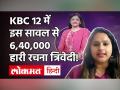 KBC 12 में इस सावल से 6, 40, 000 हारी रचना त्रिवेदी! - Hindi News | Kaun Banega Crorepati 2020 Full Episode | Latest television Videos at Lokmatnews.in