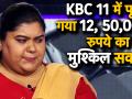 KBC 11 में पूछा गया 12, 50,000 रुपये का मुश्किल सवाल, क्या आपको पता है इसका जवाब ? - Hindi News | Kaun Banega Crorepati 26th November Full Episode | Latest television Videos at Lokmatnews.in