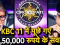 KBC 11 में पूछे गए 12,50,000 रुपये के सवाल - Hindi News | 12,50,000 questions asked in KBC 11 | Latest television Videos at Lokmatnews.in