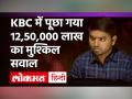 KBC में पुछा गया 12, 50, 000 लाख का मुश्किल सवाल - Hindi News | Kaun Banega Crorepati Full Episode Today | Latest television Videos at Lokmatnews.in