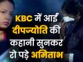 KBC में आईं दीपज्योति की कहानी सुनकर रो पड़े अमिताभ - Hindi News | Kaun Banega Crorepati 8th October Episode | Latest television Videos at Lokmatnews.in