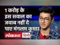 KBC 12: 1 करोड़ के इस सवाल का जवाब नहीं दे पाए मंगलम कुमार - Hindi News | KBC 12 Mangalam Kumar 1 Crore Question | Latest television Videos at Lokmatnews.in