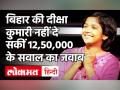 -बिहार की दीक्षा कुमारी नहीं दे सकीं 12,50,000 के सवाल का जवाब - Hindi News | KBC 12 Diksha Kumari Bihar Full Episode | Latest television Videos at Lokmatnews.in