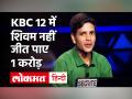 KBC 12 में शिवम राजपूत नहीं जीत पाए 1 करोड़, क्या आपको पता है इसका सही जवाब - Hindi News | KBC 12 KBC 1 Crore Question | Latest television Videos at Lokmatnews.in