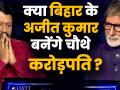KBC 11: 1 करोड़ के सवाल तक पहुंचे जेल सुप्रीटेंडेंट अजीत कुमार - Hindi News | Kaun Banega Crorepati Season 11 Full Episode | Latest television Videos at Lokmatnews.in