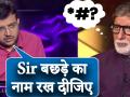 KBC 11: Amitabh Bachchan ने किया बछड़े का नामकरण - Hindi News | Kaun Banega Crorepati 18 November Full Episode video | Latest television Videos at Lokmatnews.in