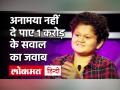अनामया नहीं दे पाए 1 करोड़ के सवाल का जवाब, क्या आपको पता है इसका सही जवाब ? - Hindi News | KBC 1 Crore Question Anamaya | Latest television Videos at Lokmatnews.in
