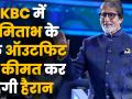 Kaun Banega Crorepati Season 11 में Amitabh Bachchan के एक ऑउटफिट की कीमत कर देगी हैरान टा - Hindi News | Shocking Facts about Kaun Banega Crorepati Season 11 | Latest television Videos at Lokmatnews.in