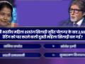 पटना की ये कंटेस्टेंट एक वक्त 10 रुपये को भी थीं मोहताज, KBC में जीतीं 6 लाख 40 हजार - Hindi News | Kaun Banega Crorepati 28th October Full Episode | Latest television Videos at Lokmatnews.in