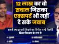 KBC 11: 12,50,000 का वो सवाल जिसका जवाब एक्सपर्ट भी नहीं दे पाए, जानें क्या है वो सवाल - Hindi News | Kaun Banega Crorepati Season 11 last episode Questions video KBC season 11 video | Latest television Videos at Lokmatnews.in