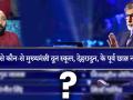 KBC 11: अपनी फील्ड से जुड़े इस सवाल का जवाब नहीं दे पाया कंटेस्टेंट, घर ले गए 10 हजार - Hindi News | Kaun Banega Crorepati 13th November Full Episode | Latest television Videos at Lokmatnews.in