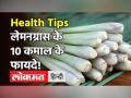 कोलेस्ट्रॉल कम करने और BP कंट्रोल करने जैसे लेमनग्रास के 10 फायदे! - Hindi News | Health Benefits of Lemongrass Tea | Latest health Videos at Lokmatnews.in