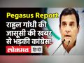 Pegasus Report: राहुल गांधी की जासूसी की रिपोर्ट पर कांग्रेस भड़की, PM Modi के खिलाफ जांच की मांग! - Hindi News | Congress on Pegasus Report: | Latest india Videos at Lokmatnews.in