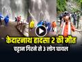 Kedarnath Landslide: केदारनाथ हादसा चट्टान गिरने से 2 श्रद्धालुओं की मौत, 3 लोग घायल, देखें वीडियो - Hindi News | Kedarnath Landslide 2 Pilgrims Killed in Kedarnath Yatra Landslide watch video | Latest india News at Lokmatnews.in