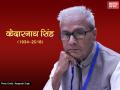 श्रद्धांजलि: पढ़ें कवि केदारनाथ सिंह की 10 प्रतिनिधि कविताएँ - Hindi News | Hindi Poet Kedarnath Singh 10 Best Hindi Poems | Latest india News at Lokmatnews.in