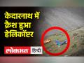 केदारनाथ में हेलीकॉप्टर दुर्घटनाग्रस्त, सात लोगों की मौत, रेस्‍क्‍यू शुरू - Hindi News | Helicopter crashes in Kedarnath, seven killed, rescue begins | Latest india Videos at Lokmatnews.in