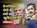 केजरीवाल ने मोदी से क्यों कहा ‘झुकिए मत सर…’? - Hindi News | Arvind Kejriwal on Delhi MCD Elections | Latest india Videos at Lokmatnews.in