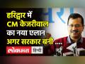 Haridwar में अरविन्द केजरीवाल का नया एलान, बोले - सरकार आई तो मुफ्त में होंगे ये काम - Hindi News | Breaking News : CM Kejriwal Big Announcement In Haridwar Road Show | Free Teerth yatra | Latest india Videos at Lokmatnews.in