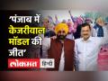 ‘पंजाब में केजरीवाल मॉडल की जीत’ - Hindi News | AAP on big victory path in Punjab | Latest india Videos at Lokmatnews.in