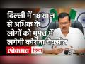 Arvind Kejriwal सरकार का ऐलान- दिल्ली में 18 साल से अधिक के लोगों को मुफ्त में लगेगी Corona Vaccine - Hindi News | Arvind Kejriwal announces free Corona Vaccine to 18 above age people | Latest india Videos at Lokmatnews.in