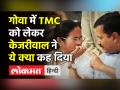 गोवा में ममता बनर्जी की पार्टी TMC पर अरविंद केजरीवाल का हमला, बोले- वो रेस में भी नहीं है - Hindi News | Arvind Kejriwal's attack on TMC in Goa, said party is not even in the race | Latest india Videos at Lokmatnews.in