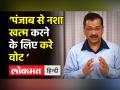 ‘Punjab से नशा खत्म करने के लिए वोट करे’ - Hindi News | Arvind Kejriwal on Punjab Election | Latest india Videos at Lokmatnews.in