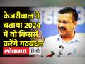 2024 चुनाव में गठबंधन पर क्या बोले केजरीवाल - Hindi News | | Latest india Videos at Lokmatnews.in