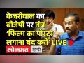 Kejriwal का BJP पर तंज,‘फिल्म का पोस्टर लगाना बंद करो’ - Hindi News | Arvind Kejriwal targets BJP in Delhi Assembly | Latest india Videos at Lokmatnews.in