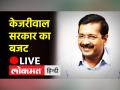 Arvind Kejriwal सरकार का Budget LIVE - Hindi News | Delhi Budget 2022 LIVE । Manish Sisodia presents 'Rozgar' Budget 2022-23 | Latest india Videos at Lokmatnews.in